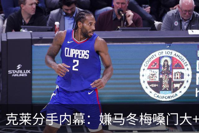 克莱分手内幕：嫌马冬梅嗓门大+行为太没品+性格相反+感觉被抛弃