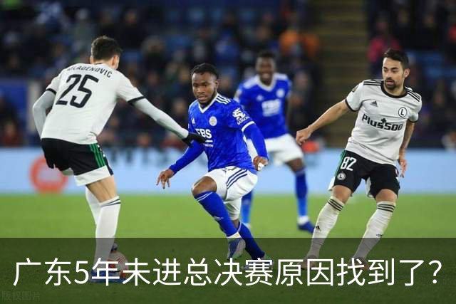广东5年未进总决赛原因找到了？1人被李春江挖走，杜锋似失去双臂